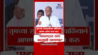 Sharad Pawar | सत्ता आल्यावर तुमचे प्रश्न कसे सुटत नाही ते पाहतो