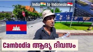 EP 27 | Cambodia ആദ്യ ദിവസം | First Day in Cambodia malayalam | india to Indonesia journey