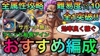 絆決戦ボルサリーノ ☆10全属性全1攻略！おすすめ周回編成！効率良く稼ぐならこの編成！！ #775 サポート無し 新キャラ無し【トレクル】