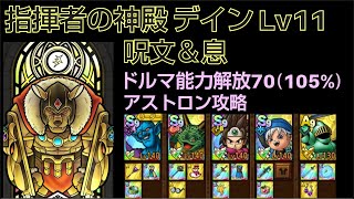 【ドラクエタクト】指揮者の神殿 デイン Lv11 「呪文＆息」 アストロンを使った攻略 #ドラクエタクト