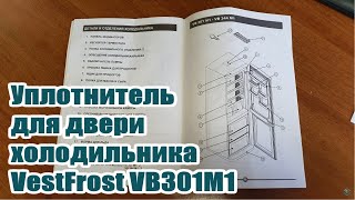 VestFrost VB301M1  VB344M1  VB362M1   уплотнитель двери холодильника Вестфрост