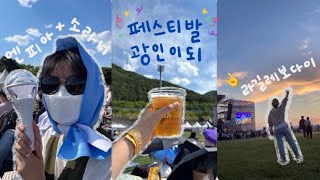 | vlog | #12 | 엔피아의 2021~2024 페스티벌 모음집 🤟🏻🤟🏻🤟🏻