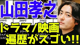 山田孝之、ドラマ\u0026映画おすすめ出演一覧※2021最新版