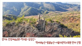 경기도 안양예술공원~학우봉~삼성산~학바위능선~팔봉능선~서울대관악수목원 연계 산행