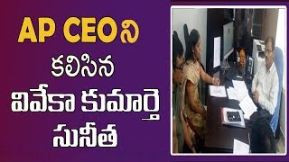 YS Vivekananda Reddy's Daughter Sunitha Meets AP CEO | ఏపీ ప్రధాన ఎన్నికల అధికారిని కలిసిన సునీత