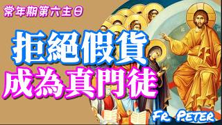 Fr. Peter 02.16 【彌撒講道】 富有和基督徒信仰可不可以完全共融在一起? 世上只有哪兩種人? 我們如何在日常生活中活出基督門徒的身份？(中文+CC字幕)