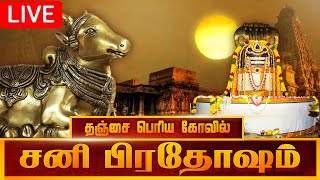 🔴LIVE | நேரலை | 2025 | தஞ்சை பெரிய கோவில் சனி பிரதோஷம் | Sani Pradosham Thanjavur temple 11-1-2025