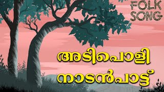 നാടൻപാട്ടുകൾ നാട്ടറിവുപാട്ടുകൾ  | Nadanpattukal Malayalam | Folk Song | ACV | NALLA MANNU VENOM