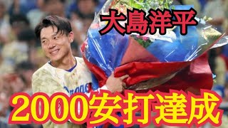 【大島洋平】大島プロ2000安打達成！元木チームメート京田から花束も！ナイス大島さん#中日ドラゴンズ #大島洋平