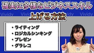 確実に多様なビジネススキルを上げる方法