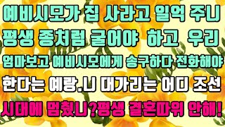 [카카오실화사연]예비시모가 집 사라고 일억 지원해주니 평생 종처럼 굴어야 한다는 예랑.니 대가리는 조선시대에 멈췄니?평생 결혼 안할란다.