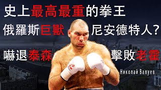 史上最高最重的巨人拳王，曾嚇退泰森，擊敗老霍，令人恐懼的俄羅斯巨獸—瓦魯耶夫