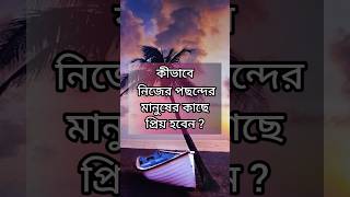 কীভাবে নিজের পছন্দের মানুষের কাছে প্রিয় হবেন? #shorts #educational #reality