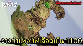 กำแพง Groot อย่าง Good 👍 [Marvel Rivals ไทย/TH] แนะนำฮีโร่การเล่นเบื้องต้น