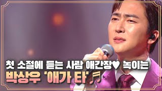 첫 소절에 듣는 사람 애간장♥ 녹이는 박상우 '애가 타'♬ MBN 200925 방송