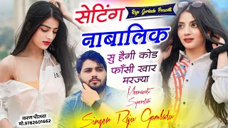 New Meenawati Song ~ सेटिंग नाबालिक सु हैगी ~ Trending Meena Song ~ Raju Gomladu New Song ~ New Song