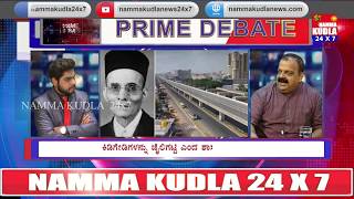 ‘ಭಜರಂಗದಳ’ದಿಂದ ಪಂಪ್ವೆಲ್ ಫ್ಲೈಓವರ್ ಗೆ ‘ವೀರ ಸಾವರ್ಕರ್’ ನಾಮಕರಣ..!? ಒಂದೇ ಗಂಟೆ ಬ್ಯಾನರ್ ಮಾಯ !?