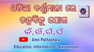 ଓଡିଆ ବର୍ଣ୍ଣମାଳା ରେ ଚନ୍ଦ୍ରବିନ୍ଦୁ ଯୋଗ। Odia Barnamala re Chandrabindu । #Amo_Pathashala #education