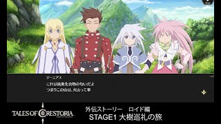 【テイクレ】ロイド外伝 STAGE1 大樹巡礼の旅