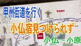 甲州街道を行く 小仏宿見つけられず 小仏 小仏峠