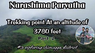 Narashima Parvatha #trekking point | 3780 ಅಡಿ ಎತ್ತರದಲ್ಲಿ | Part -2 |Kannada vlog | Malnad Bros #vlog