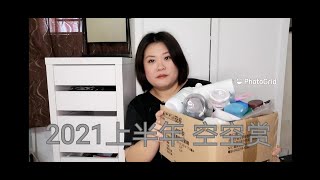 2021上半年空空赏 Part 1 脸部保养和化妆品 | My Empties Skincare and Cosmetics Part 1