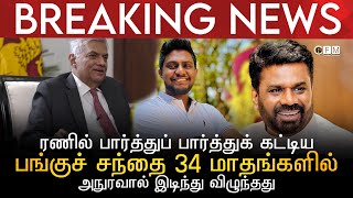 BREAKING NEWS | ரணில் பார்த்துப் பார்த்துக் கட்டிய பங்குச் சந்தை 34 மாதங்களில் அநுரவால் இடிந்தது