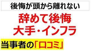 [大手＆インフラ]恵まれた環境を辞めて後悔した口コミを20件紹介します