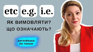 Різниця між ''i.e.'' та ''e.g.'' | Найпоширеніші скорочення в англійській мові | Англійська по темам