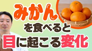 みかんを食べると目に起こる驚きの変化！