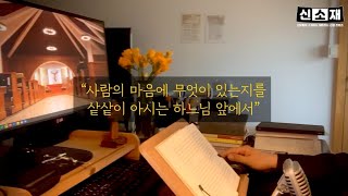 준주성범 그리스도를 닮아 프로젝트 [헛된 희망과 교만을 피함] ep7