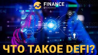 Defi, что такое децентрализованные финансы?