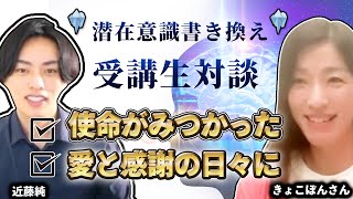 心がブレなくなって4ヶ月で人生激変しました【潜在意識マスター講座きょこぼん様対談動画】