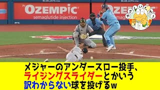 メジャーのアンダースロー投手、ライジングスライダーとかいう訳わからない球を投げるww【なんJ反応】