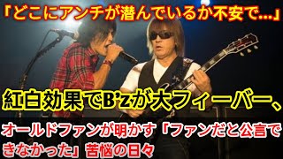 B’zの紅白出演が引き起こした大フィーバー🎤🎶、古参ファンが語る「ファンであることを公言できなかった時代の苦悩」😔🎸