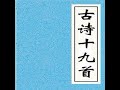 02 古詩十九首之三青青陵上柏