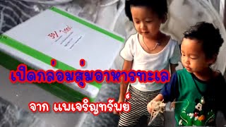 EP.7 เปิดกล่องสุ่มอาหารทะเล จากแพเจริญทรัพย์ กล่องสุ่มอาหารทะเล | พี่น้องตระกูล ฮ