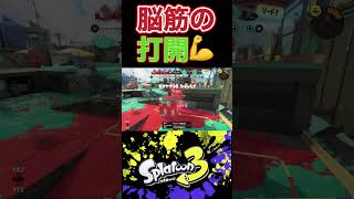 【スプラトゥーン3】脳筋は横振りしかできなくなる、 #ゲーム実況 #スプラトゥーン3 #チャンネル登録お願いします #ポケモン