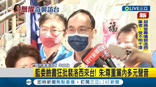 #三立最新 和朱立倫唱反調! 國民黨立委臉書狂批裴洛西來台 朱立倫:立場絕不改變但尊重黨內多元聲音│【LIVE大現場】20220803│三立新聞台