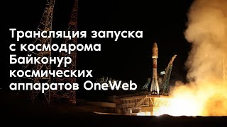 Трансляция запуска космических аппаратов OneWeb с космодрома Байконур 27 декабря 2021 года