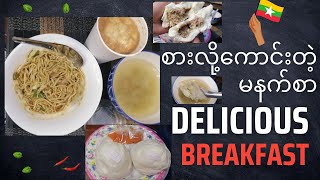 နံနက်ခင်းမှာ စားလို့ကောင်းတဲ့ မနက်စာ Delicious breakfast in Burma , Myanmar 🇲🇲🥰🤘