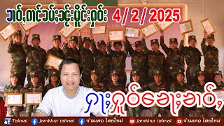 4/2/2025 ၶၢဝ်ႇၵၢင်ၶမ်ႈ 5 ႁူဝ်ၶေႃႈ ၶၢဝ်ႇၼႂ်းမိူင်းႁဝ်း လီသူၼ်ၸႂ် 4 ก.พ. 68 ข่าวภาษาไต တႆးမႂ်ႇ ไตยใหม่