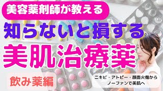 薬剤師が解説!!ニキビ・シミ・肝斑/美肌になる治療薬で肌トラブルを卒業しましょう