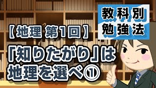 地理の勉強法 第1回 \