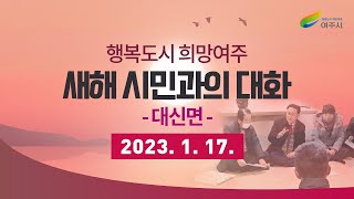 2023년 대신면 새해 시민과의 대화 [2023.01.17]