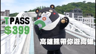 TPASS 399 高雄熊帶你遊高雄