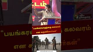 “பயங்கரவாதத்தை கலவரம் என சுருக்கினார்கள்” | seeman | #manipur | #manipurvoilance | #shorts