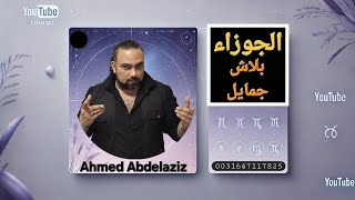 برج الجوزاء ♊️  إحسمها يا جوزاء وبلاش تخلى عقلك يودى ويجيب ♊️ #برج_الجوزاء #توقعات