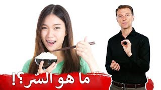 إذا كان الأرز سيئا فما سر رشاقة الصينيين | دكتور بيرج