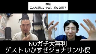 NOガチ大喜利182（ゲスト いかすぜジョナサン小俣）